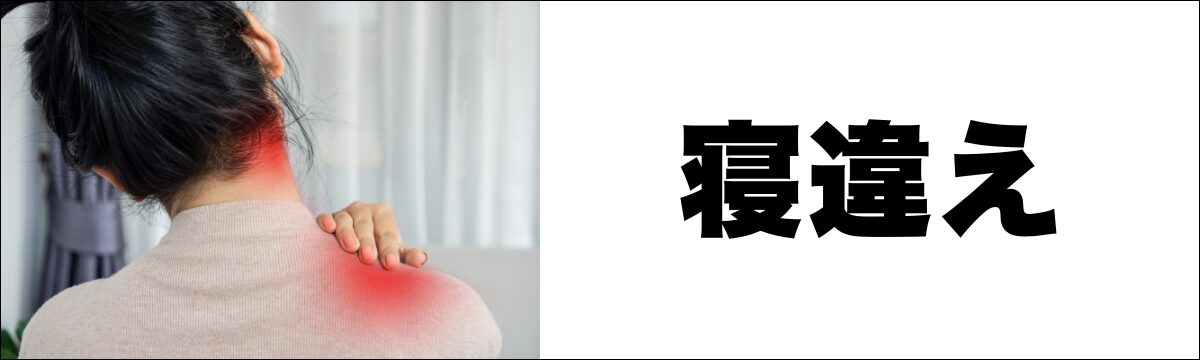 佐野市で寝違え・朝起きた時の首の痛みにお悩みの方へ