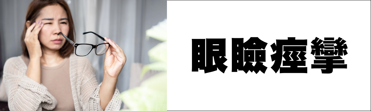 眼瞼痙攣でお悩みの方へ｜目が勝手に閉じる・開けにくい