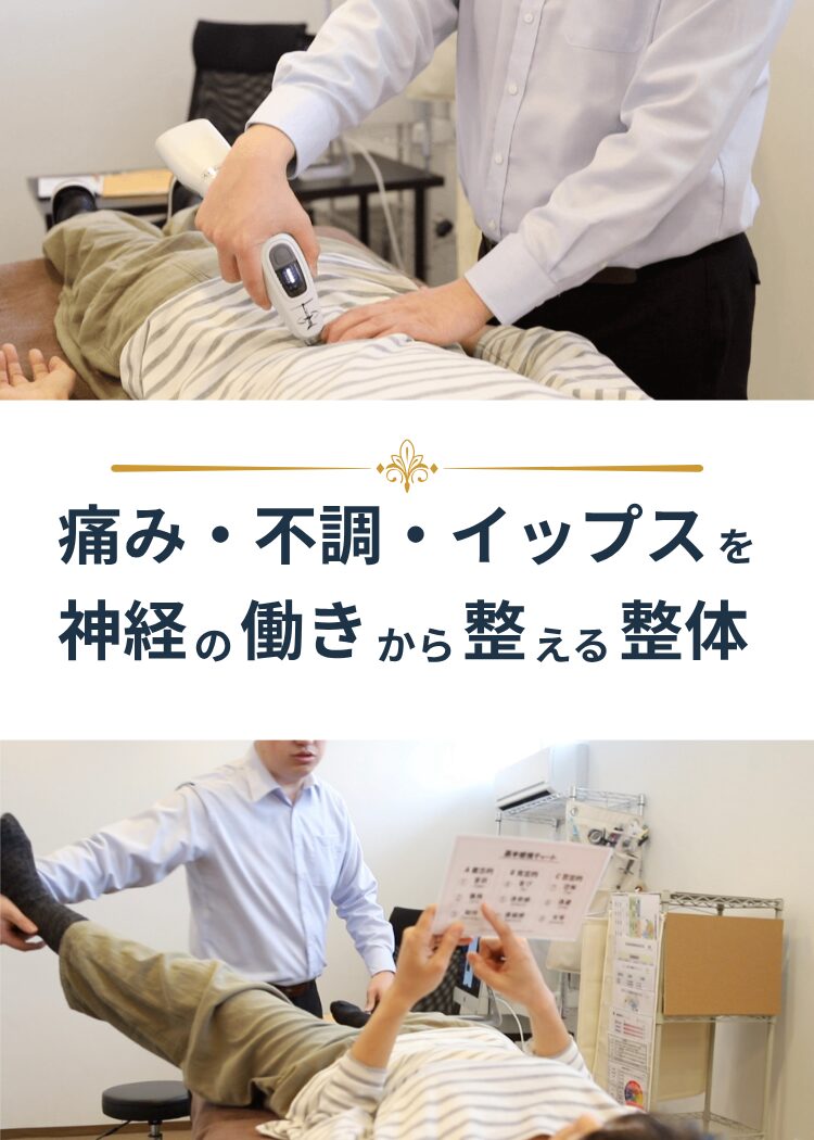 痛み・不調・イップスを神経の働きから整える整体