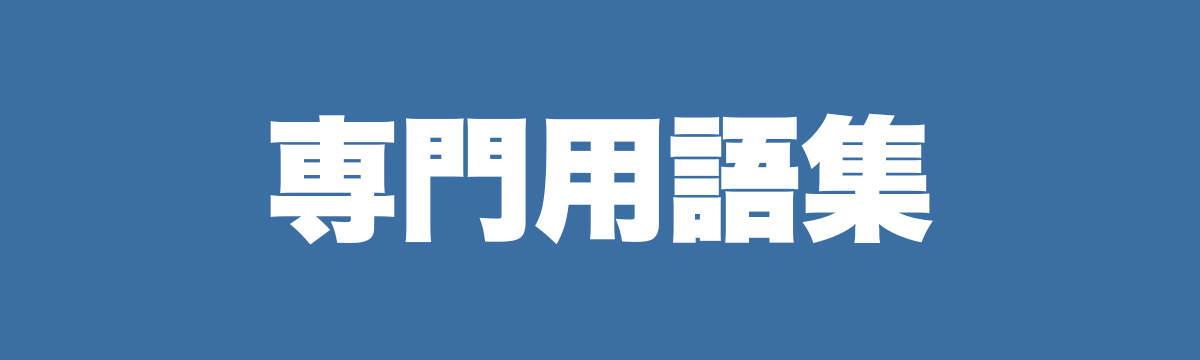 専門用語集｜誤作動信号・神経信号の混線・誤作動記憶とは