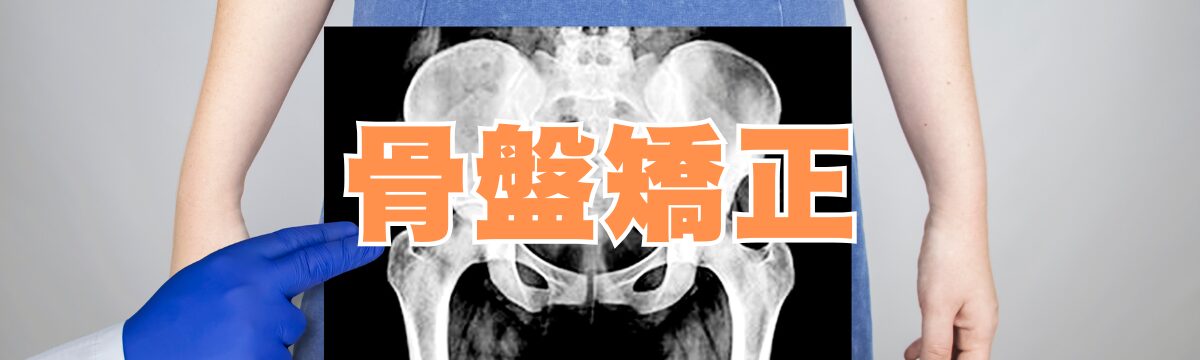 佐野市で骨盤矯正を受けたいと考えている方へ