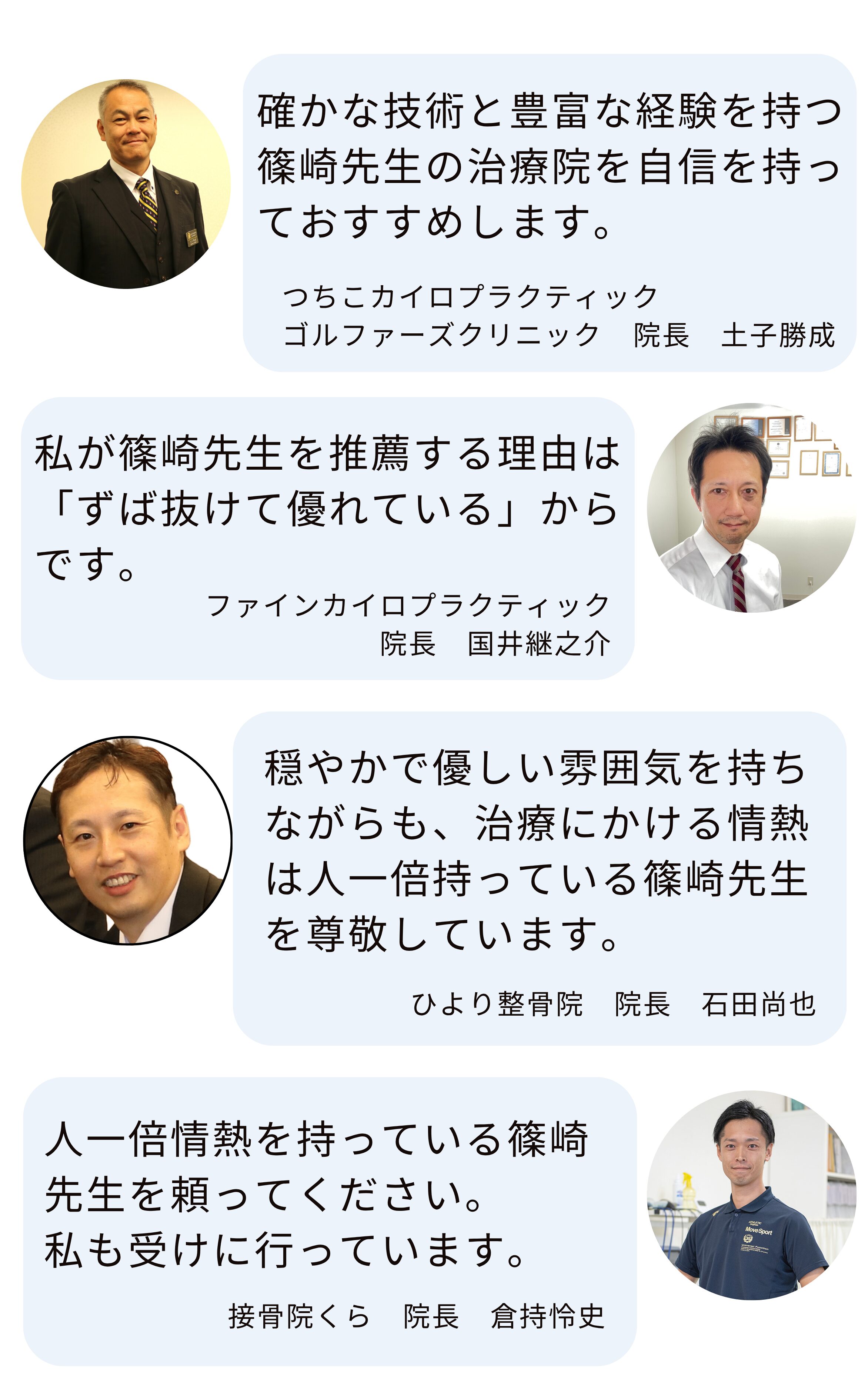 全国の治療家からの推薦