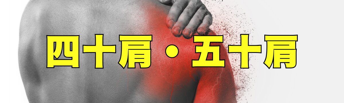 佐野市で四十肩・五十肩・肩の痛みにお悩みの方へ