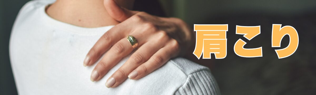佐野市で慢性的な肩こりにお悩みの方へ