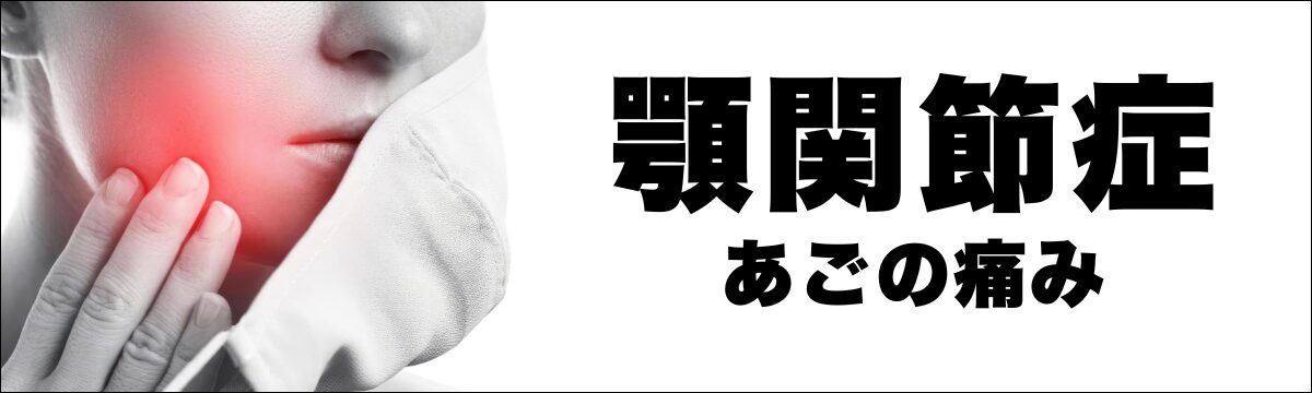 佐野市で顎関節症・あごの痛み・口の開きにくさにお悩みの方へ