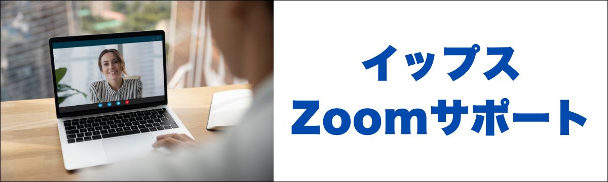 イップスZoomサポートについて