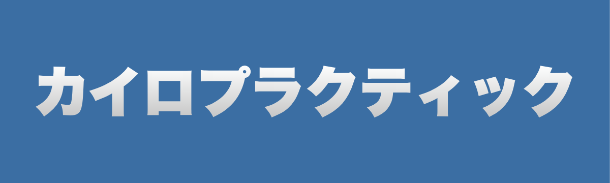カイロプラクティックとは